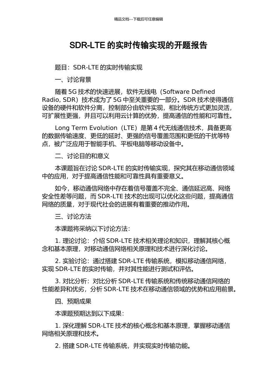 SDR-LTE的实时传输实现的开题报告_第1页