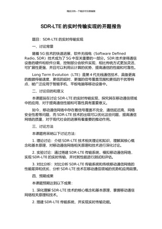 SDR-LTE的实时传输实现的开题报告