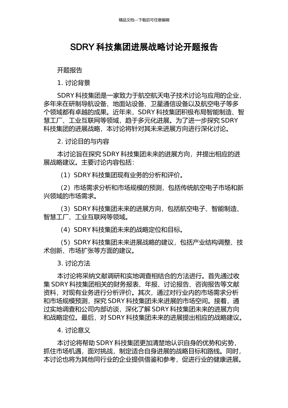 SDRY科技集团发展战略研究开题报告_第1页