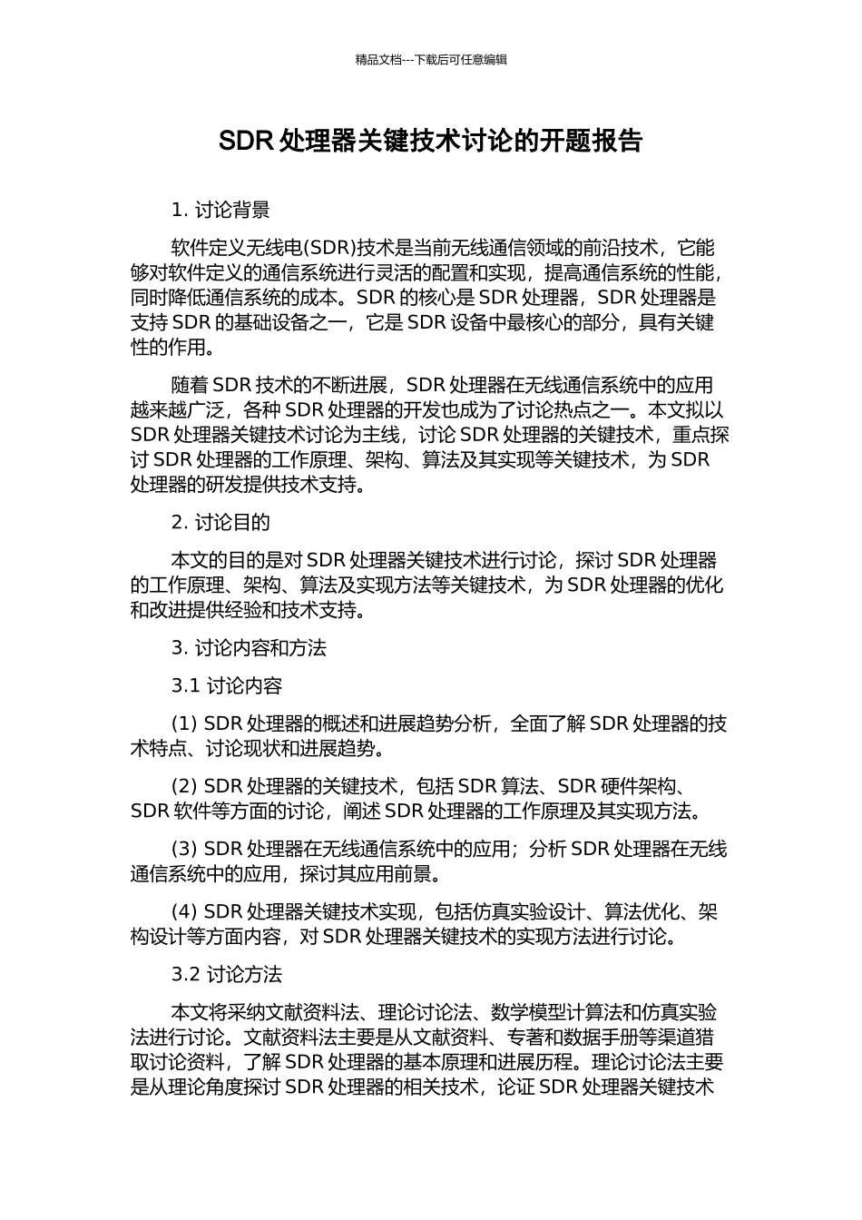 SDR处理器关键技术研究的开题报告_第1页