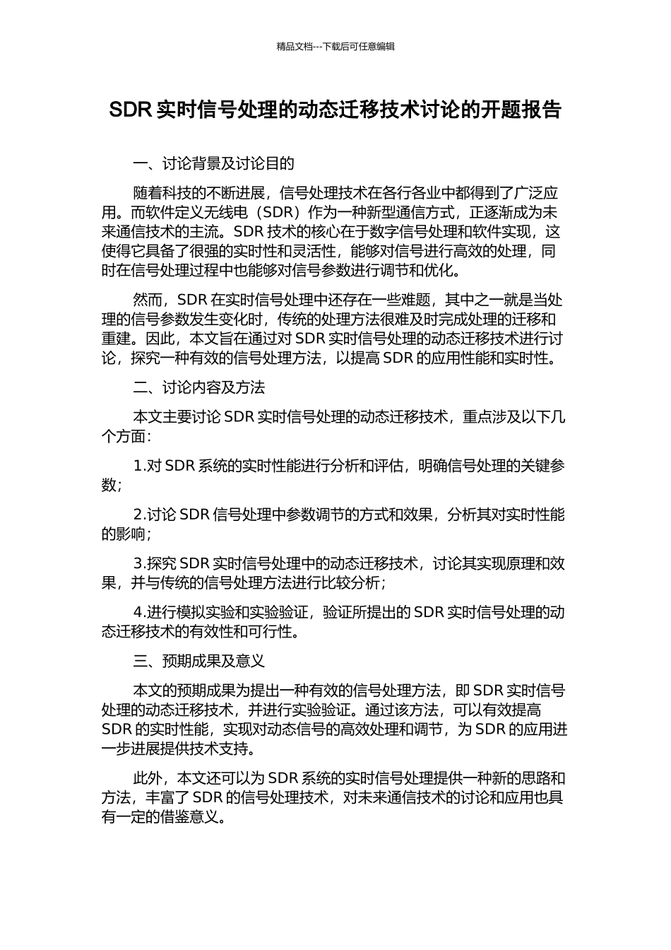 SDR实时信号处理的动态迁移技术研究的开题报告_第1页