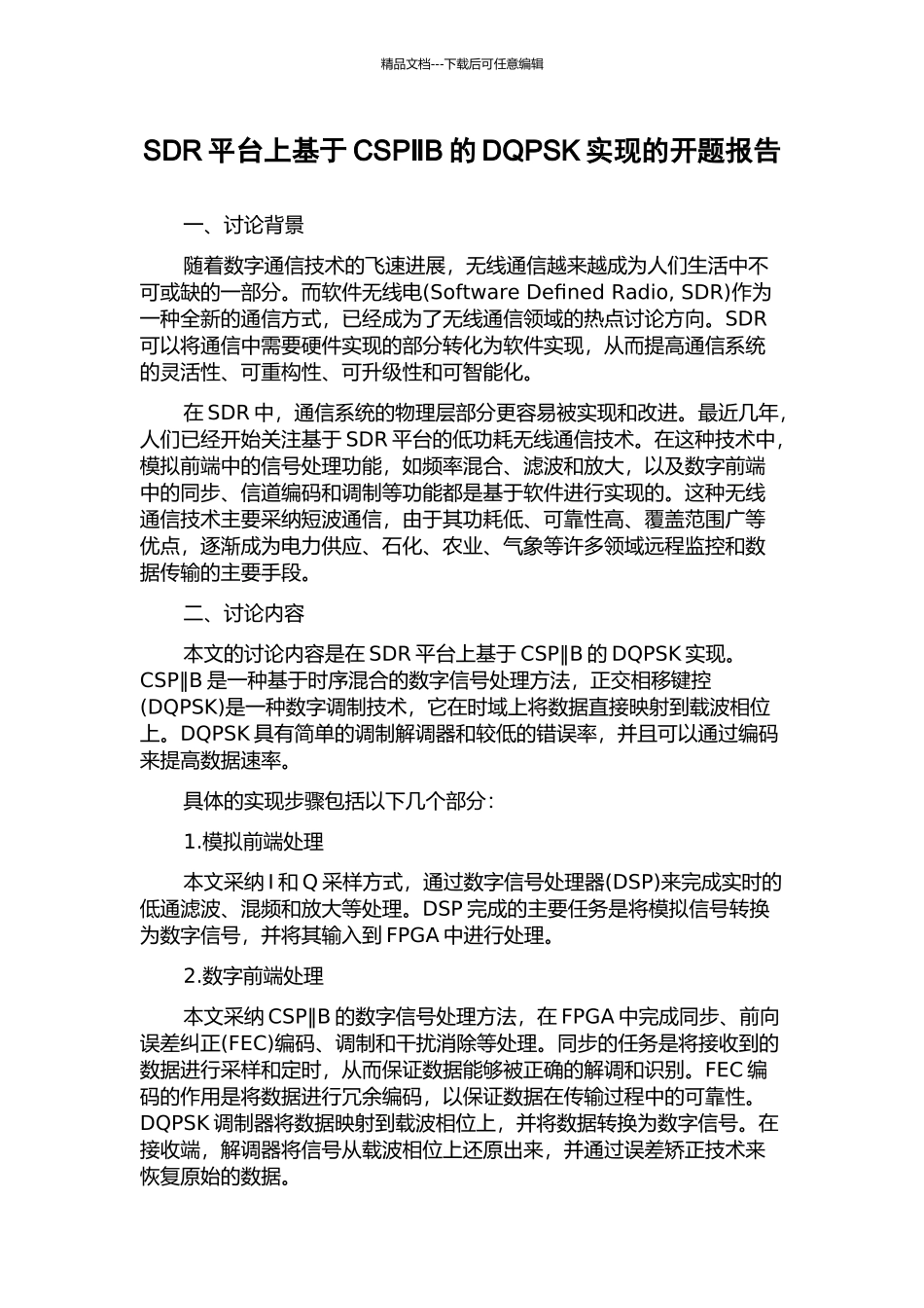 SDR平台上基于CSP‖B的DQPSK实现的开题报告_第1页
