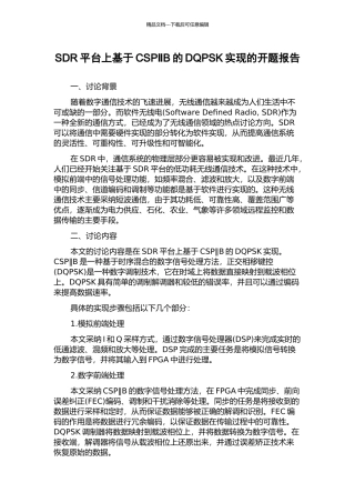 SDR平台上基于CSP‖B的DQPSK实现的开题报告