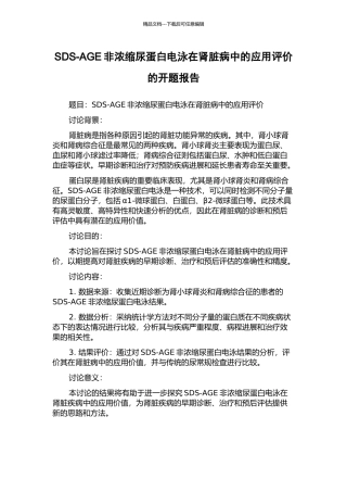 SDS-AGE非浓缩尿蛋白电泳在肾脏病中的应用评价的开题报告