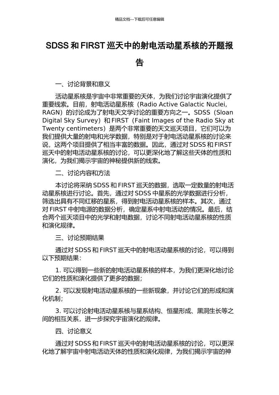 SDSS和FIRST巡天中的射电活动星系核的开题报告_第1页