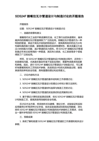 SDS24F割嘴拉瓦尔管道设计与制造研究的开题报告