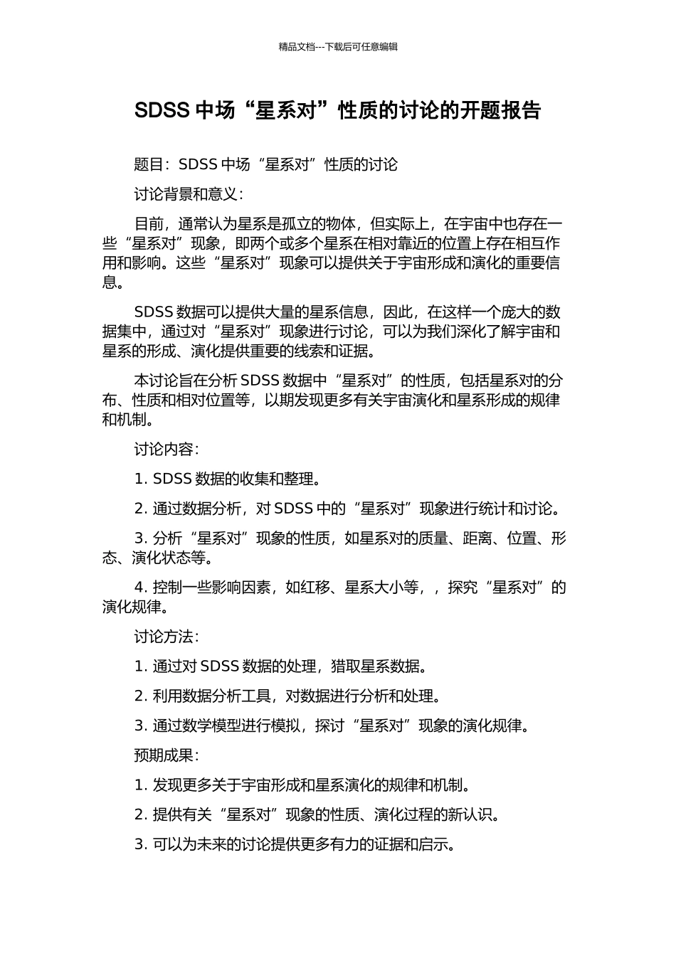 SDSS中场“星系对”性质的研究的开题报告_第1页