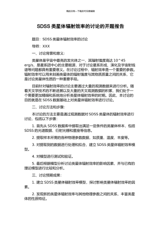 SDSS类星体辐射效率的研究的开题报告