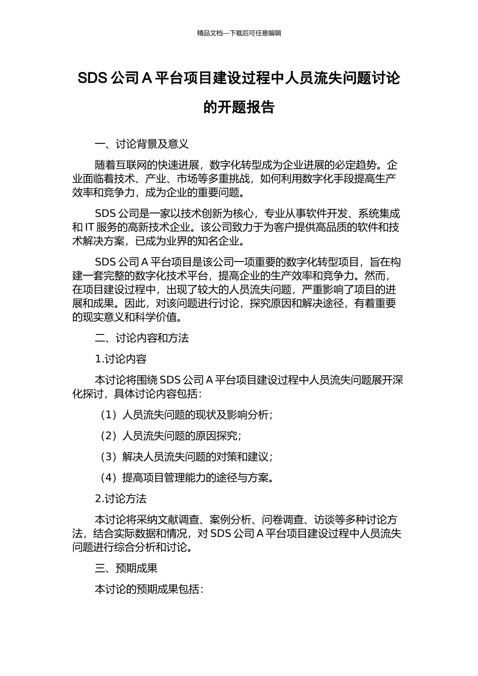 SDS公司A平台项目建设过程中人员流失问题研究的开题报告_第1页
