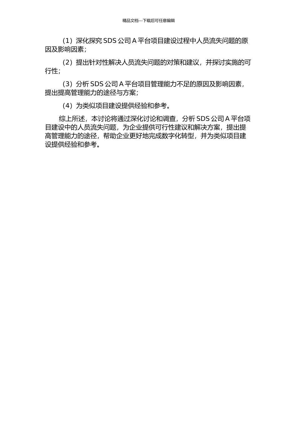 SDS公司A平台项目建设过程中人员流失问题研究的开题报告_第2页