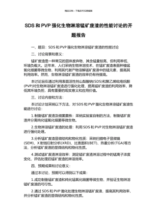 SDS和PVP强化生物淋溶锰矿废渣的性能研究的开题报告