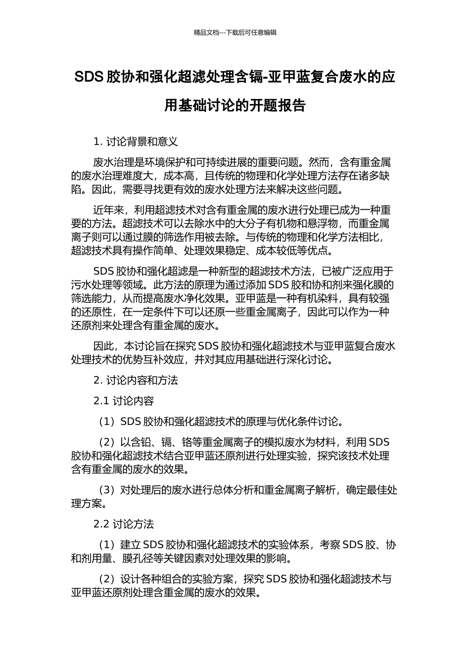 SDS胶协和强化超滤处理含镉-亚甲蓝复合废水的应用基础研究的开题报告_第1页