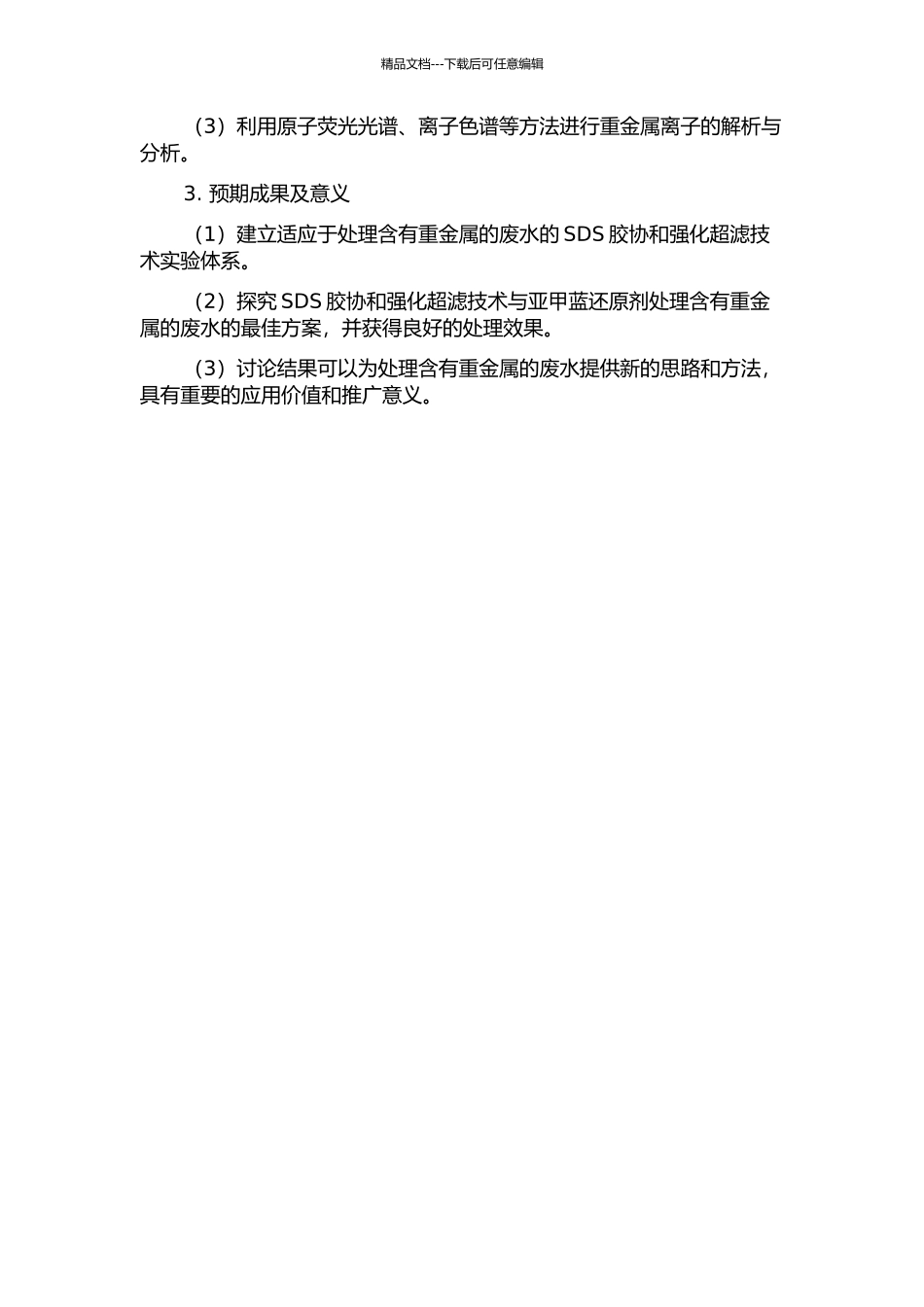 SDS胶协和强化超滤处理含镉-亚甲蓝复合废水的应用基础研究的开题报告_第2页