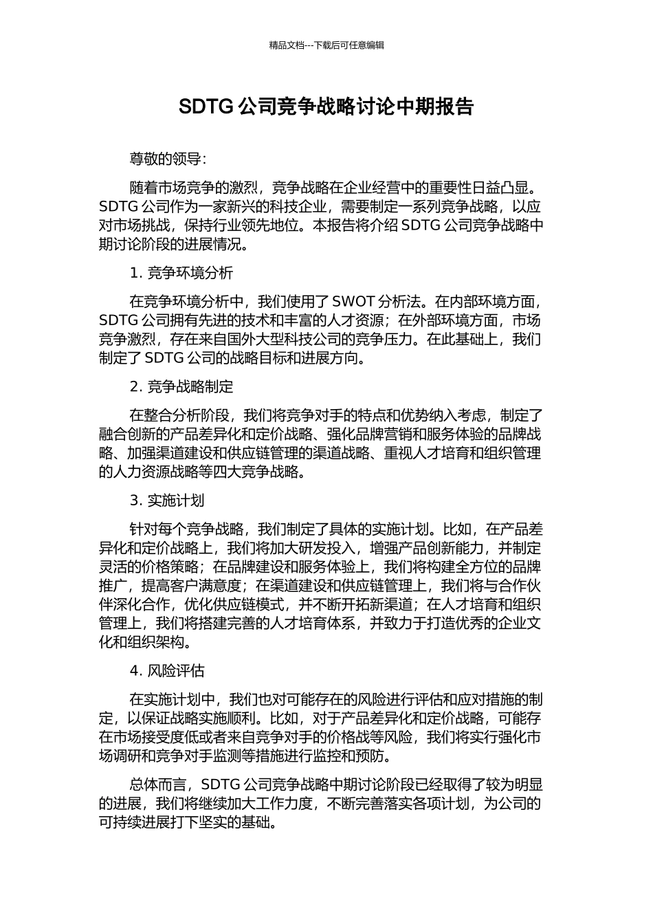 SDTG公司竞争战略研究中期报告_第1页