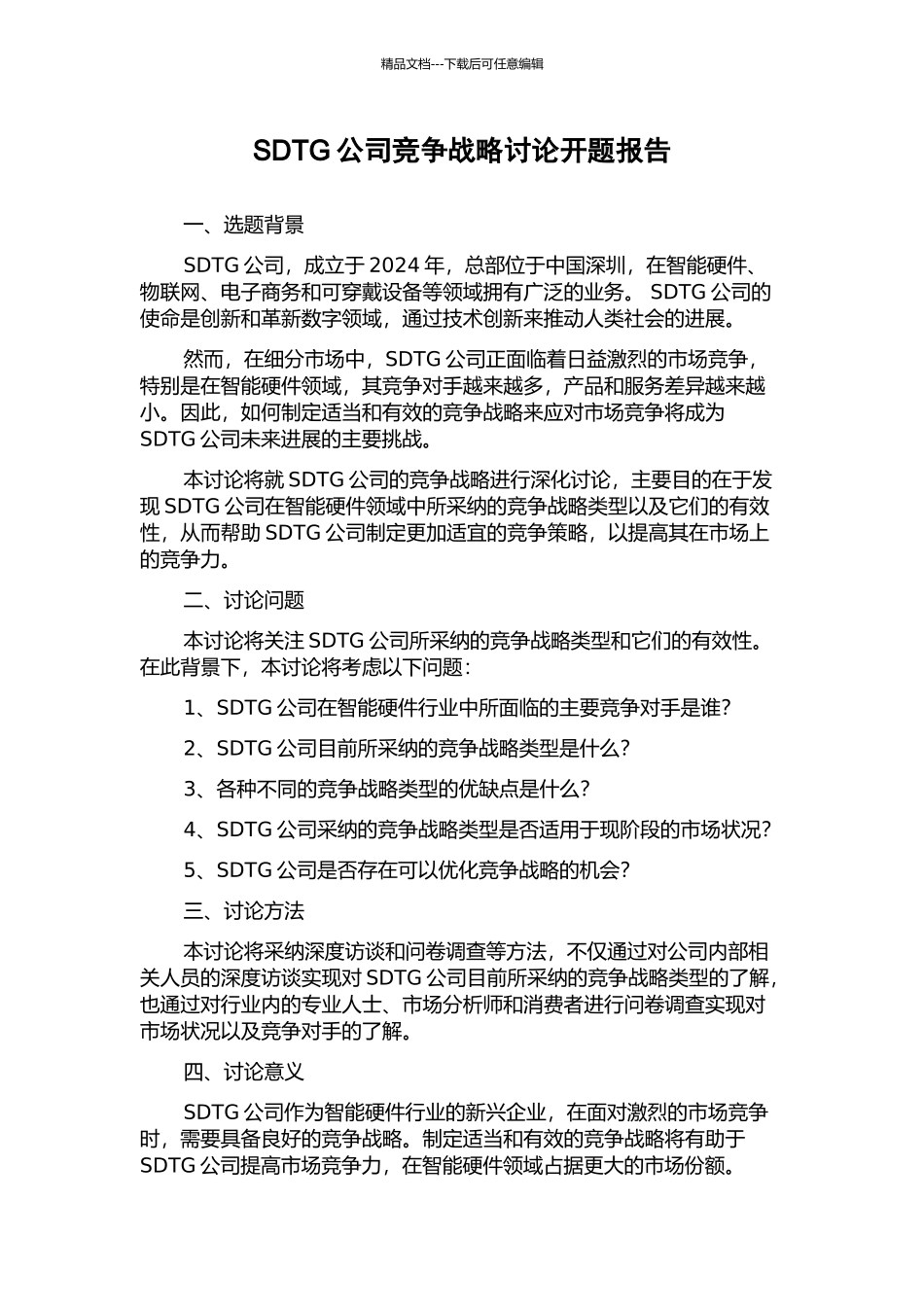 SDTG公司竞争战略研究开题报告_第1页