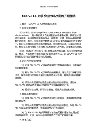 SDUV-FEL光学系统控制改进的开题报告