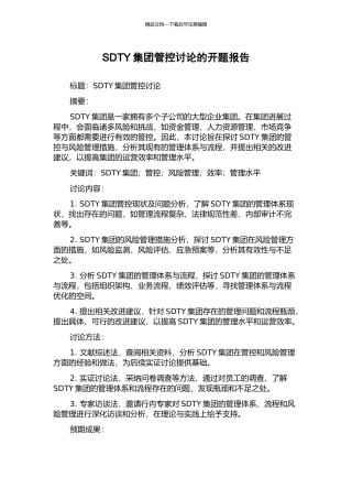 SDTY集团管控研究的开题报告