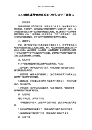 SDU网络课程管理系统的分析与设计开题报告