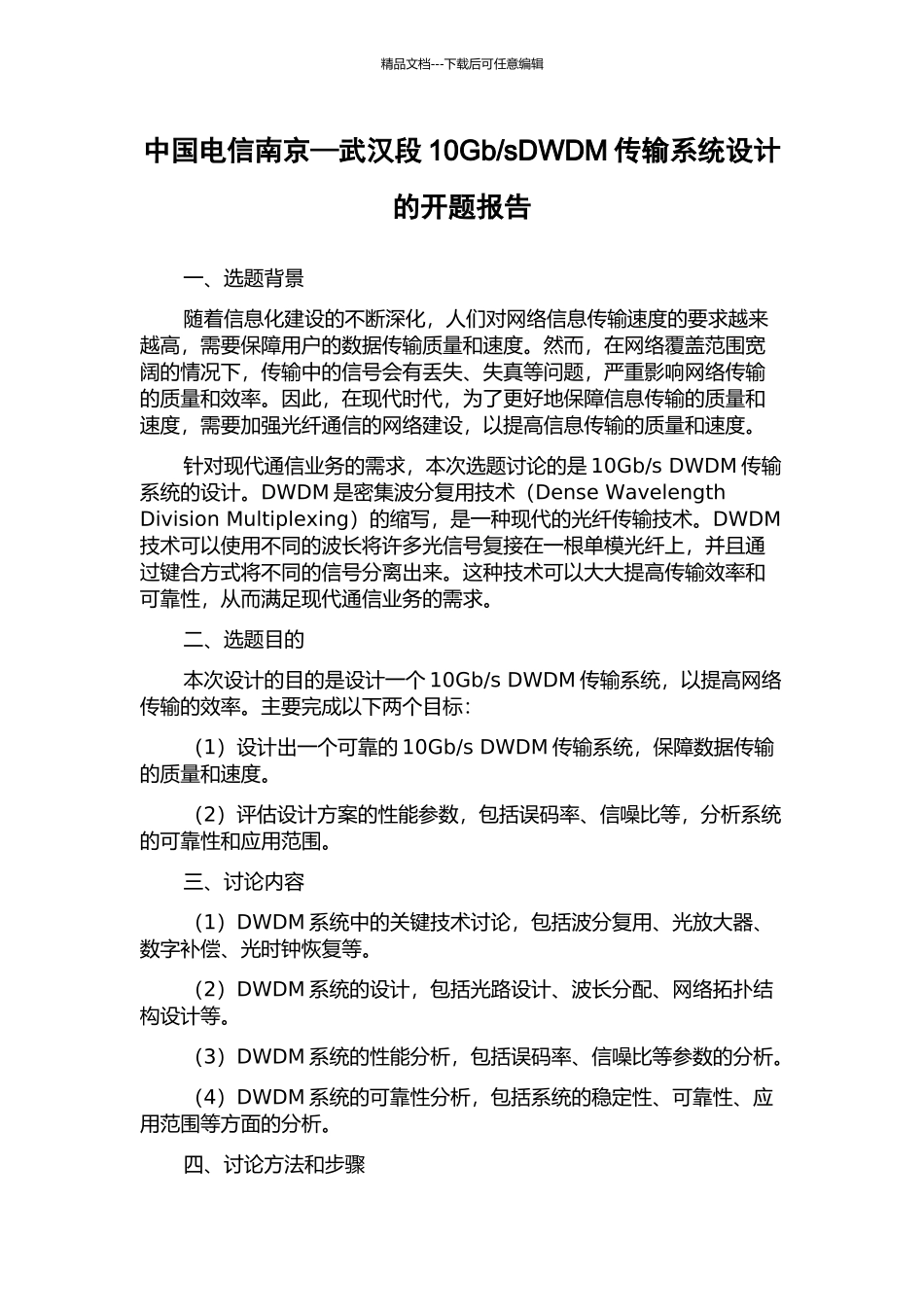 sDWDM传输系统设计的开题报告_第1页