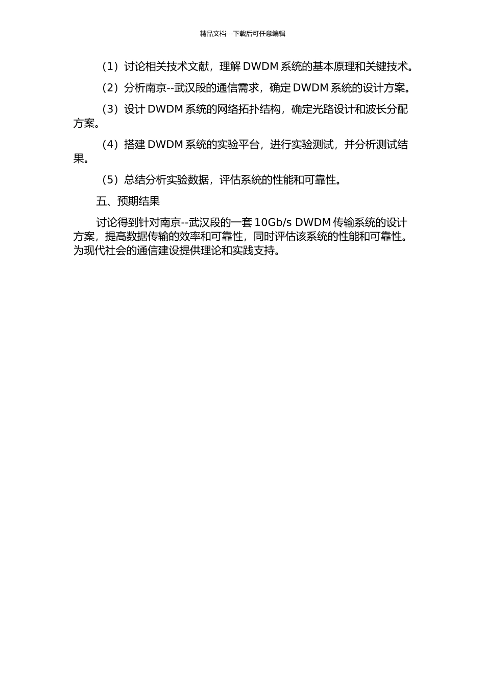 sDWDM传输系统设计的开题报告_第2页