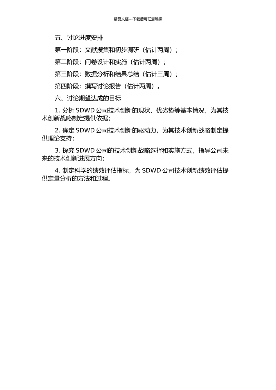 SDWD公司技术创新战略研究的开题报告_第2页