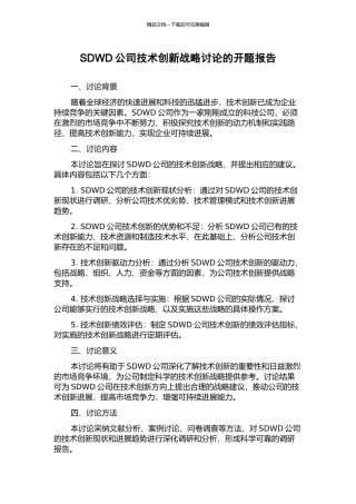 SDWD公司技术创新战略研究的开题报告