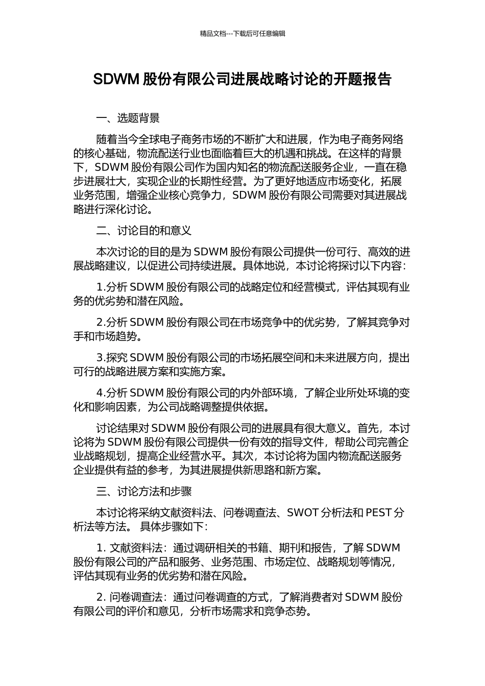 SDWM股份有限公司发展战略研究的开题报告_第1页