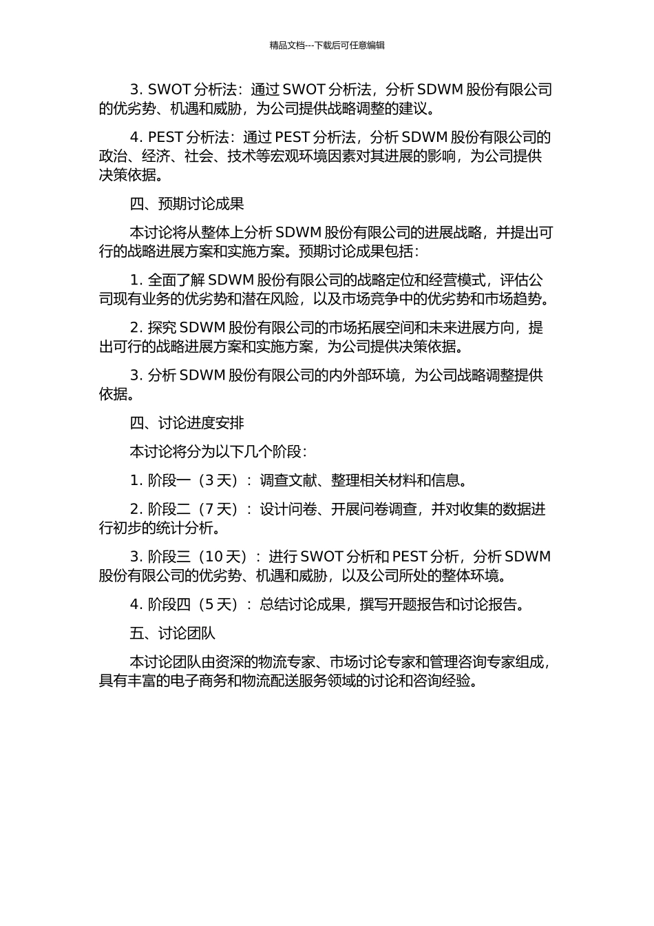 SDWM股份有限公司发展战略研究的开题报告_第2页