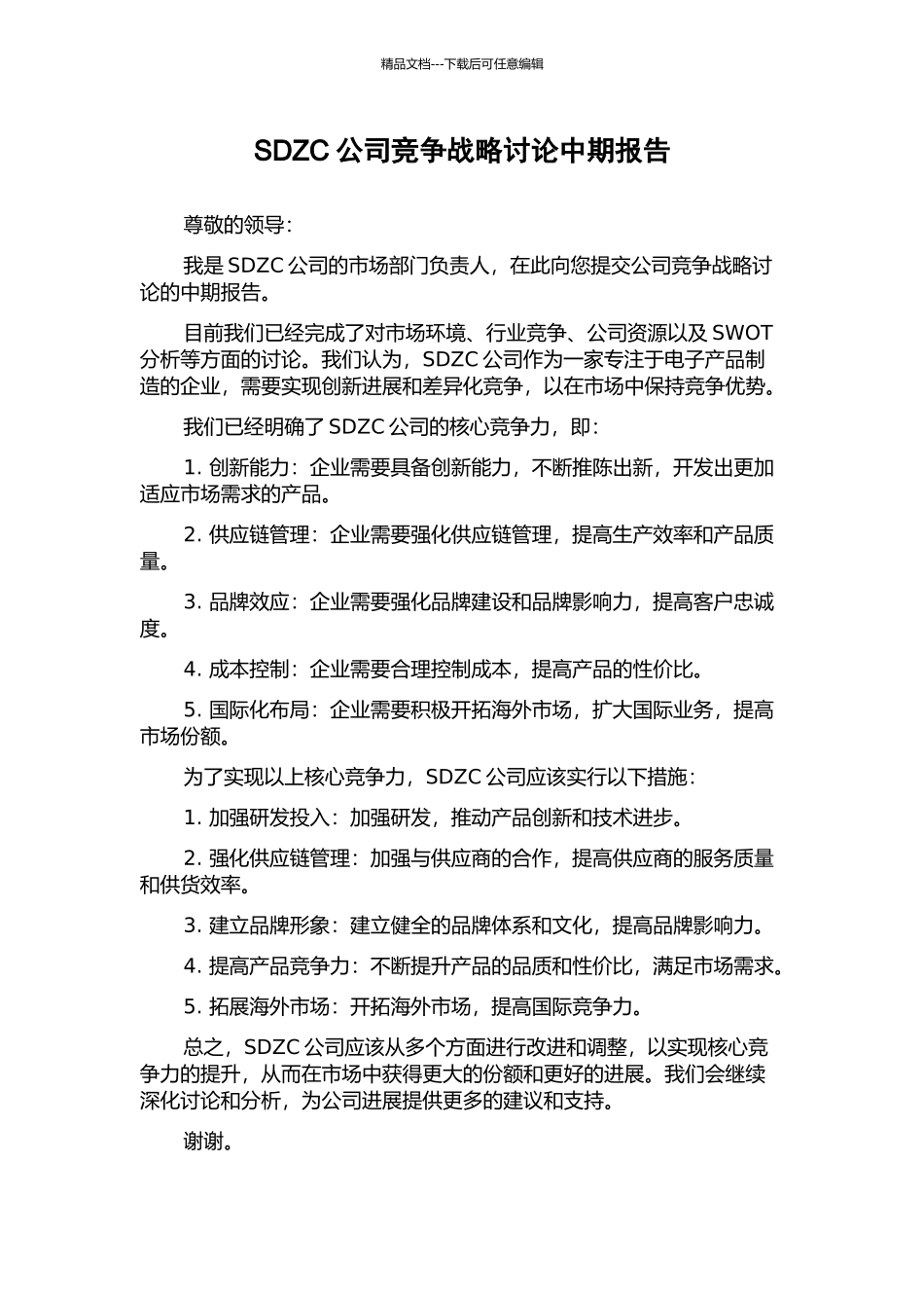 SDZC公司竞争战略研究中期报告_第1页