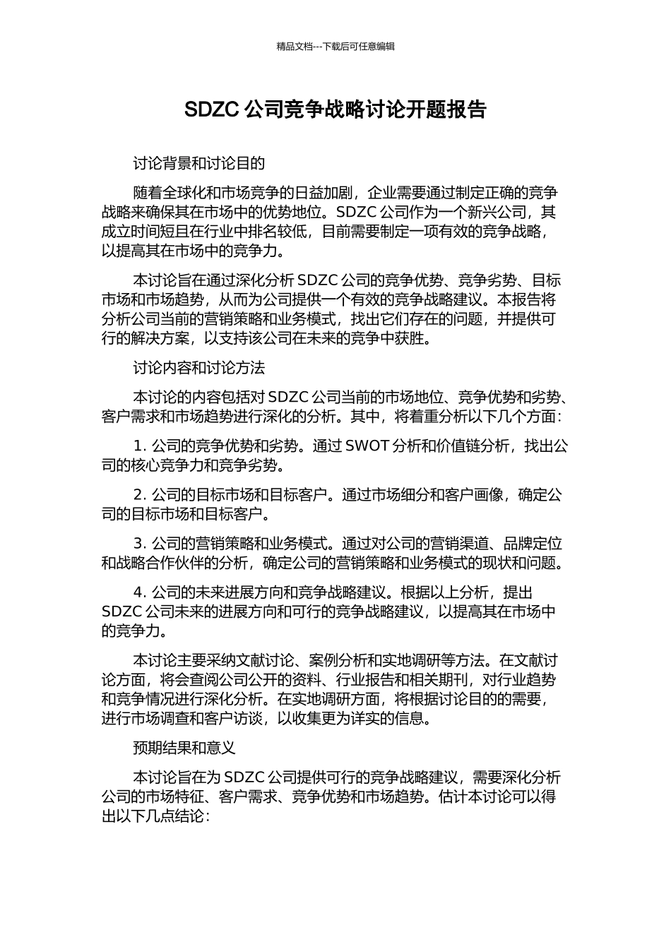 SDZC公司竞争战略研究开题报告_第1页