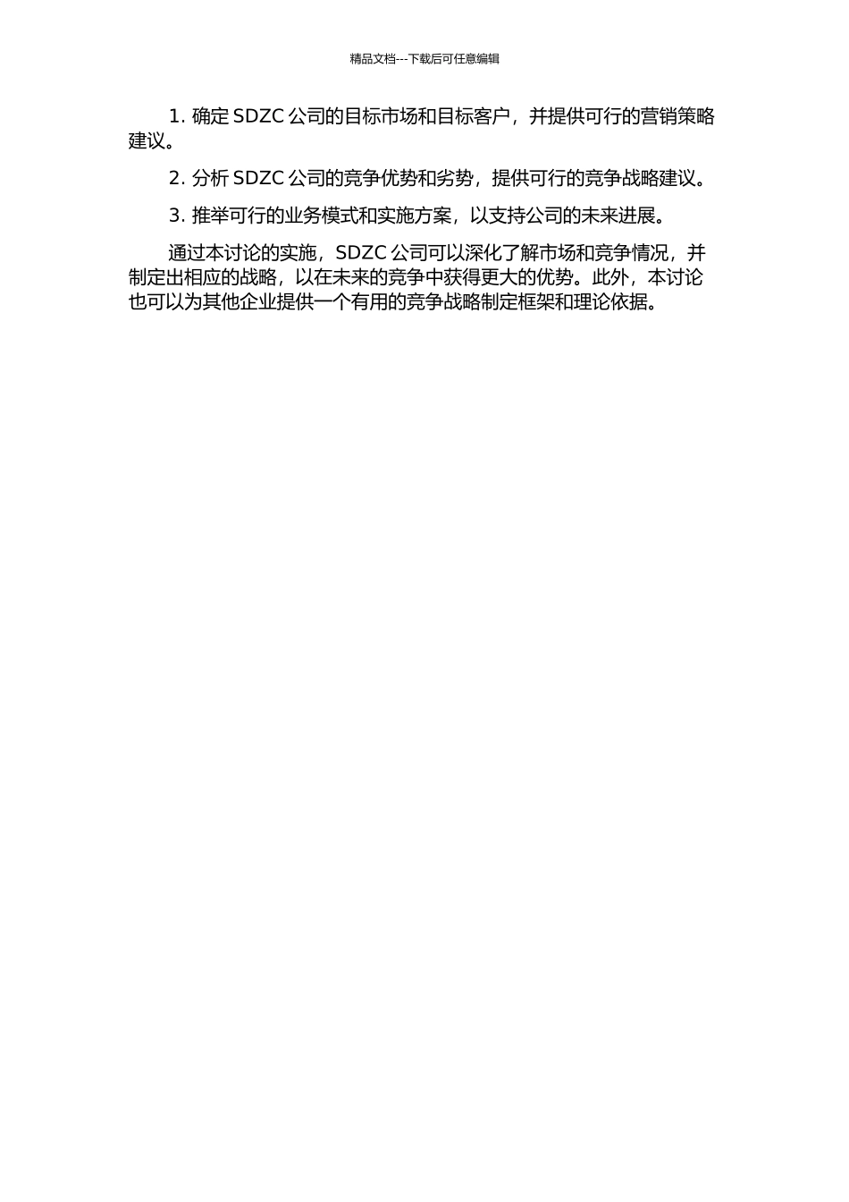 SDZC公司竞争战略研究开题报告_第2页