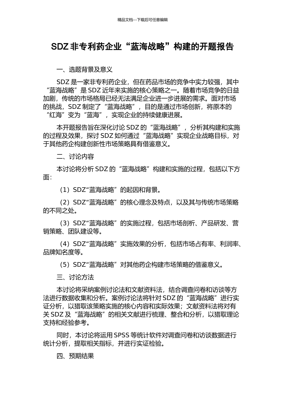 SDZ非专利药企业“蓝海战略”构建的开题报告_第1页