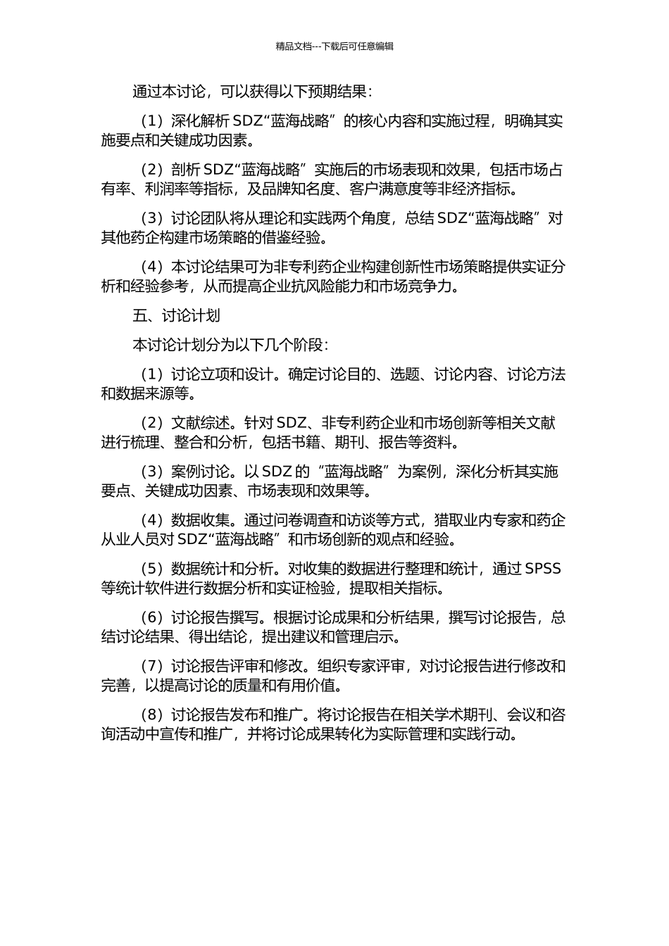 SDZ非专利药企业“蓝海战略”构建的开题报告_第2页
