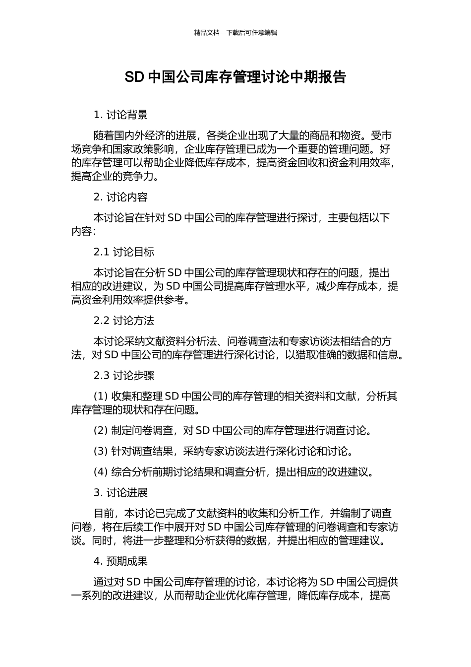 SD中国公司库存管理研究中期报告_第1页