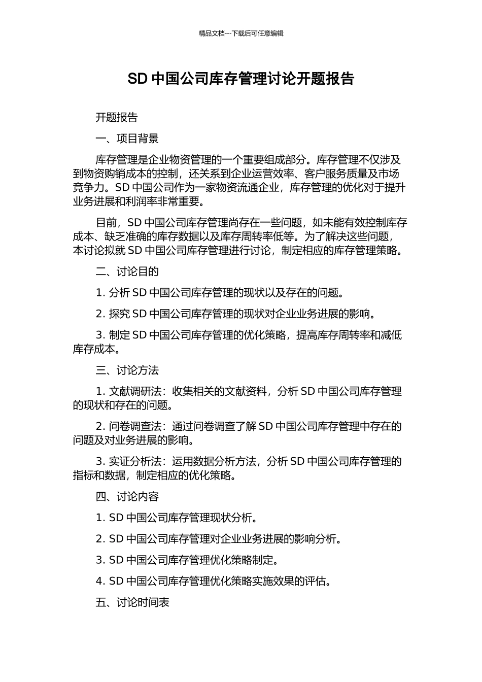 SD中国公司库存管理研究开题报告_第1页