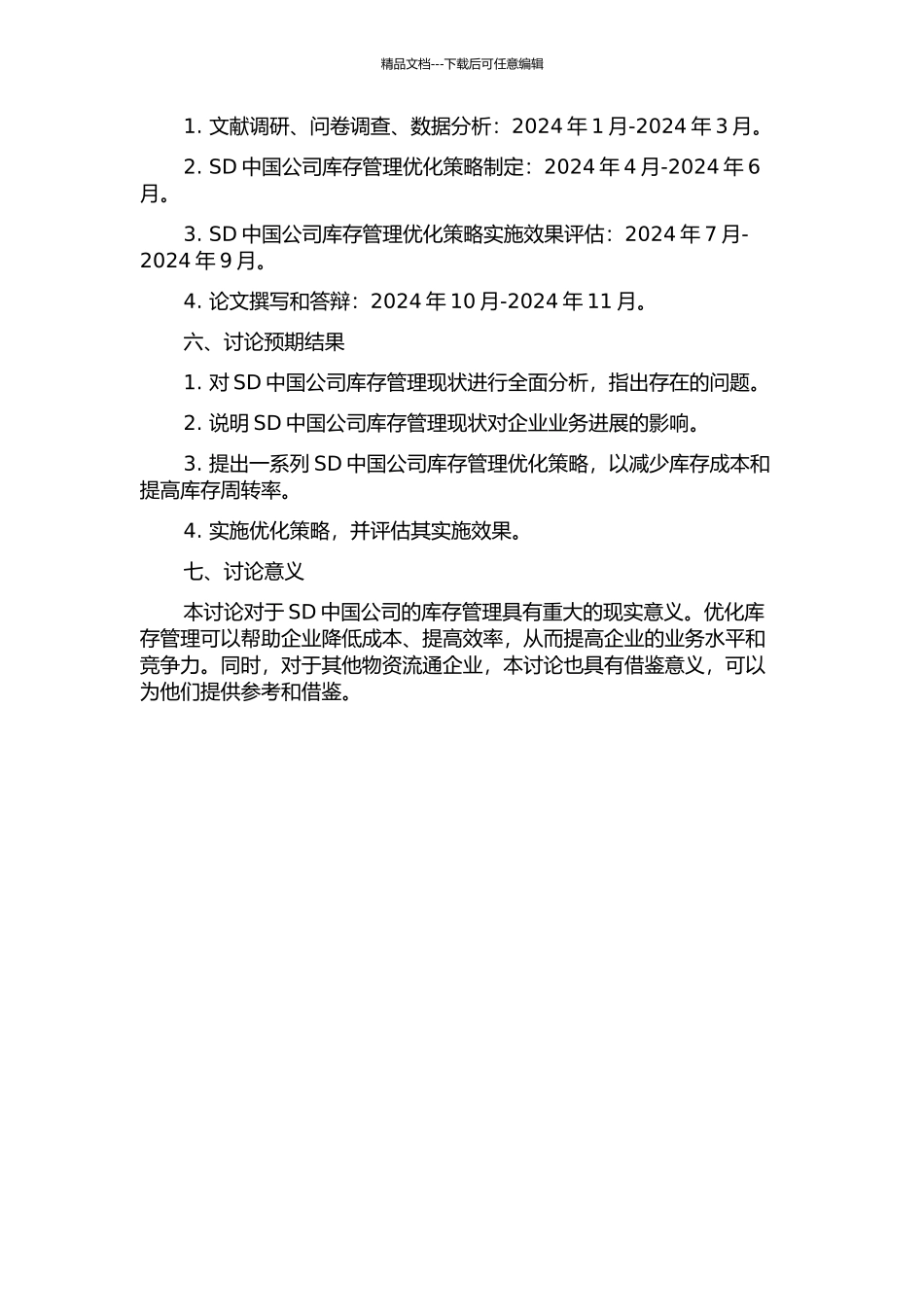 SD中国公司库存管理研究开题报告_第2页