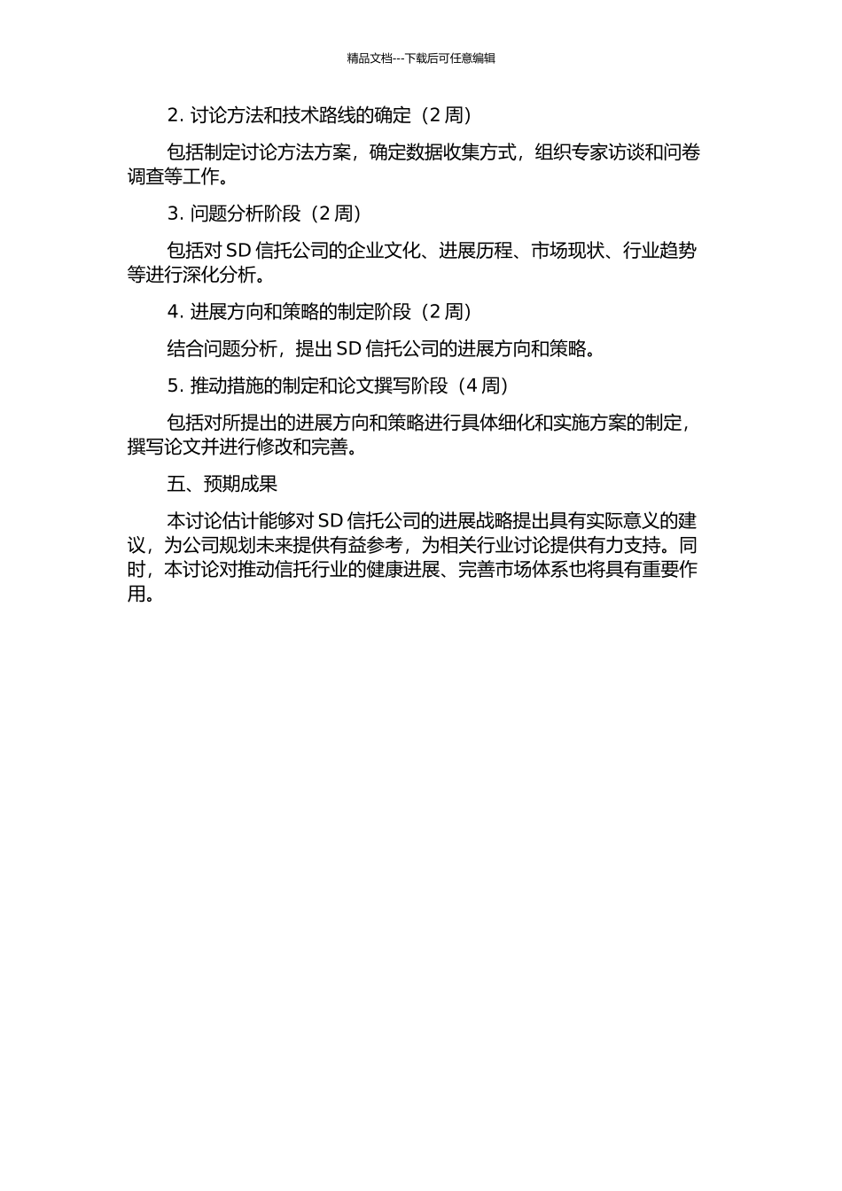 SD信托公司发展战略研究的开题报告_第2页