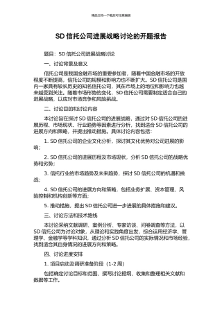 SD信托公司发展战略研究的开题报告