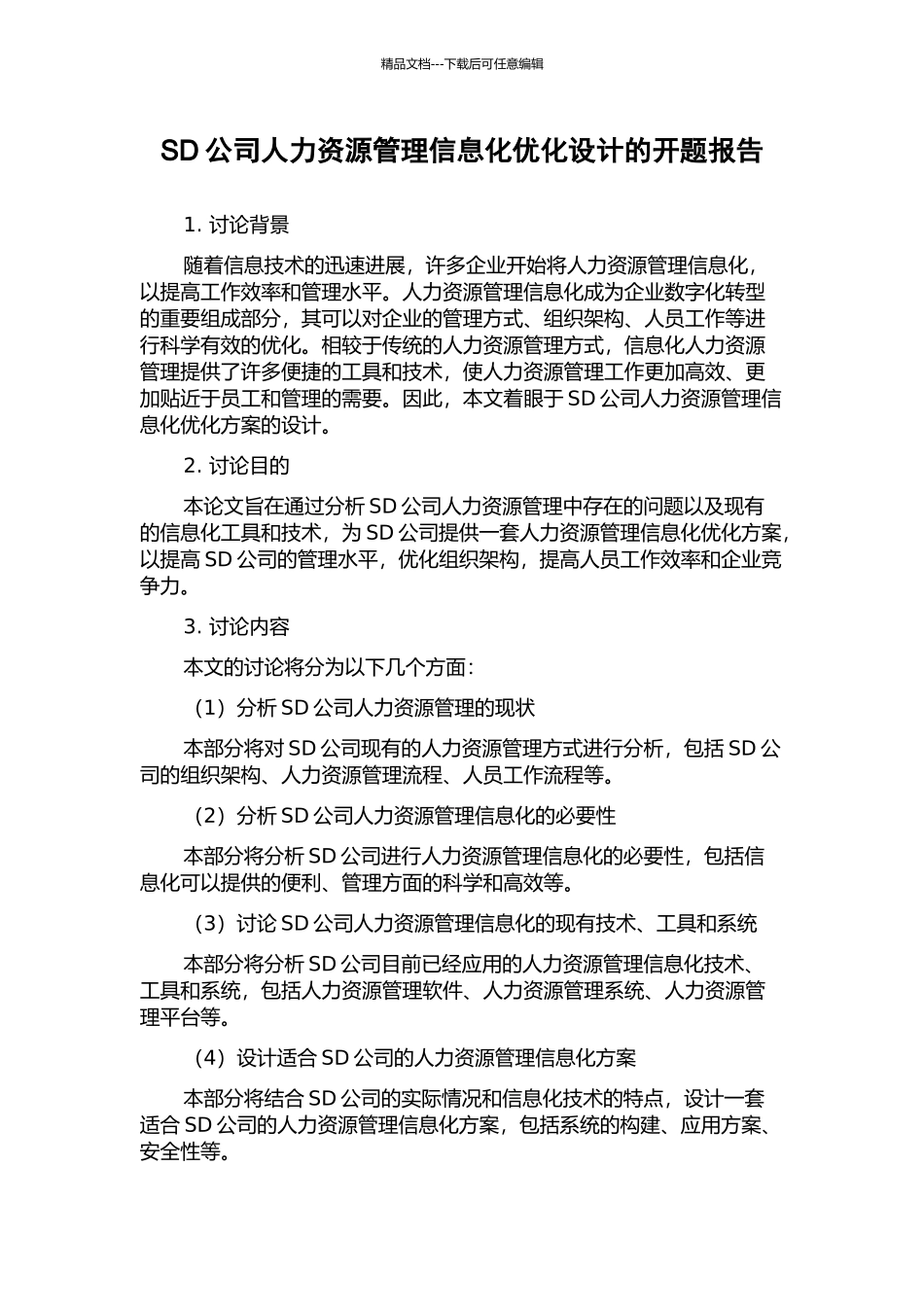 SD公司人力资源管理信息化优化设计的开题报告_第1页