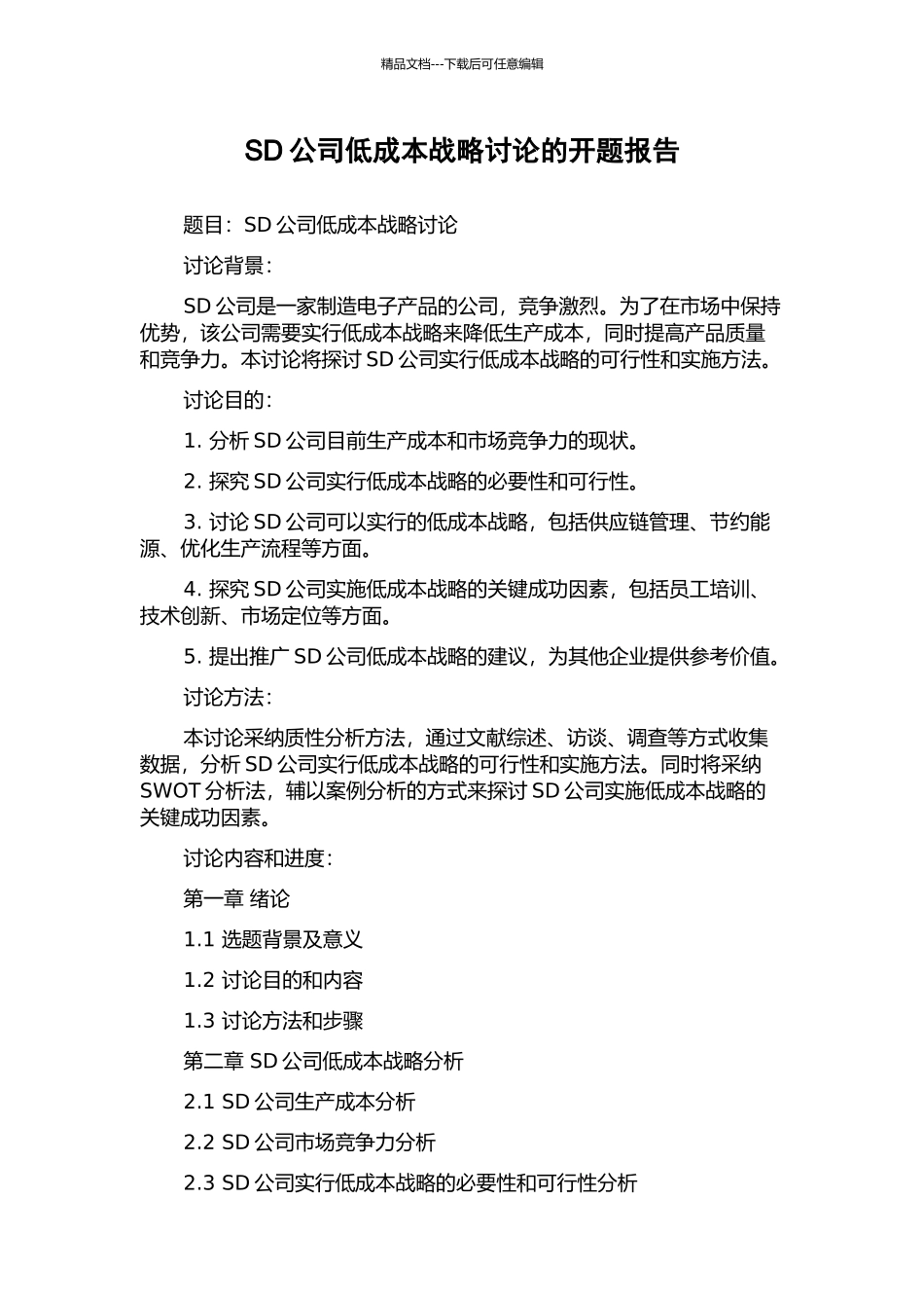 SD公司低成本战略研究的开题报告_第1页