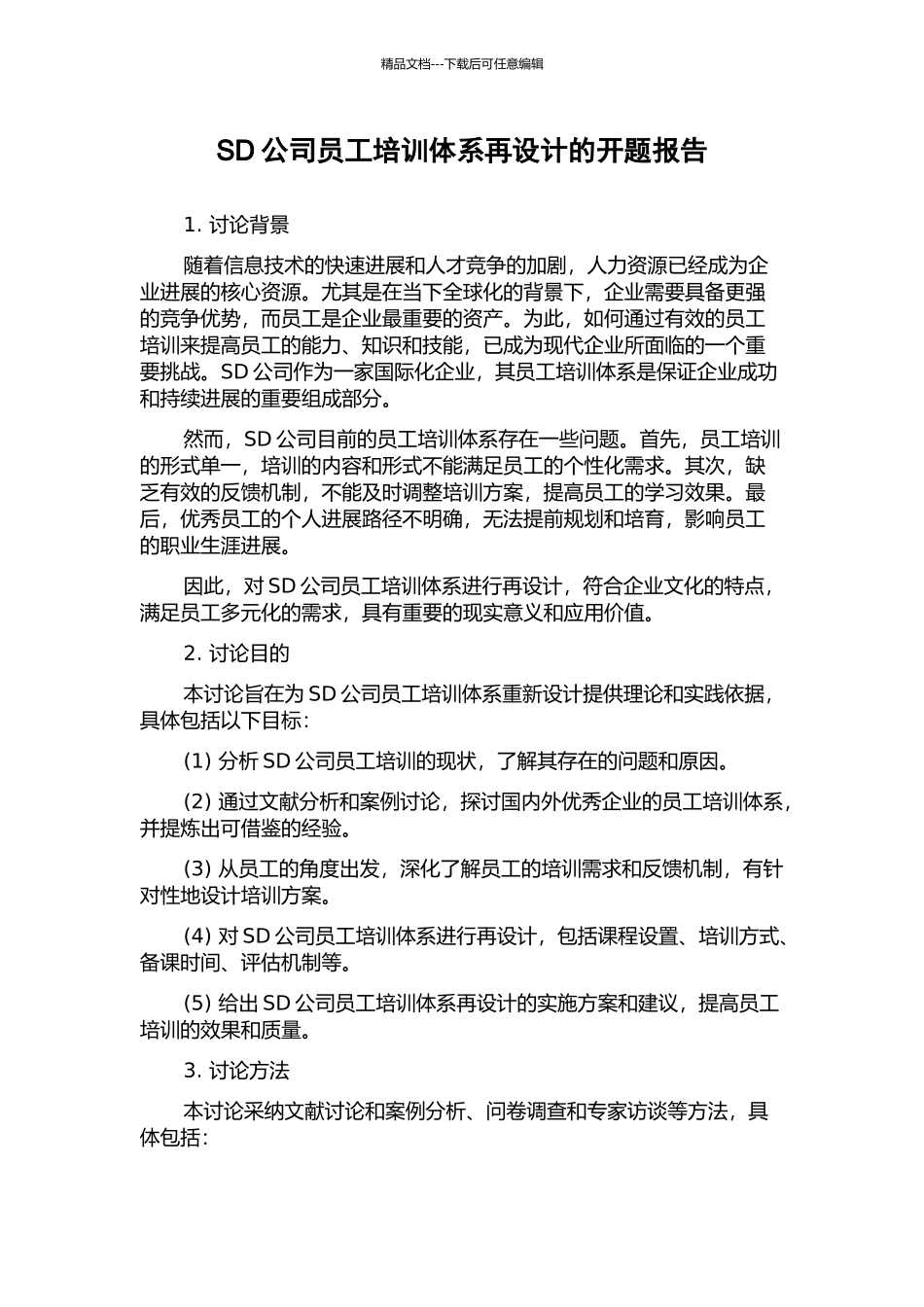 SD公司员工培训体系再设计的开题报告_第1页
