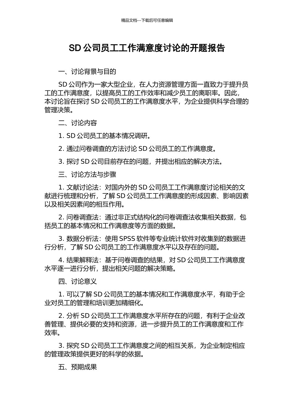 SD公司员工工作满意度研究的开题报告_第1页