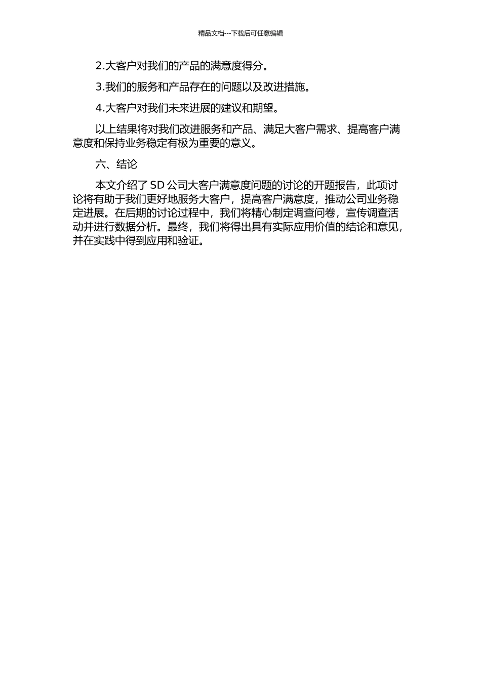 SD公司大客户满意度问题的研究的开题报告_第2页