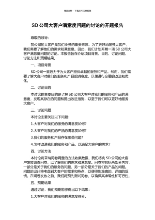 SD公司大客户满意度问题的研究的开题报告