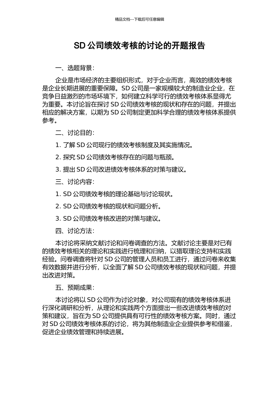SD公司绩效考核的研究的开题报告_第1页