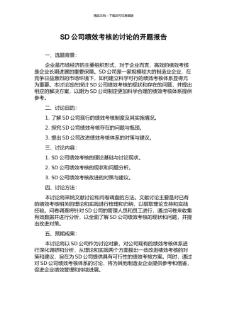 SD公司绩效考核的研究的开题报告