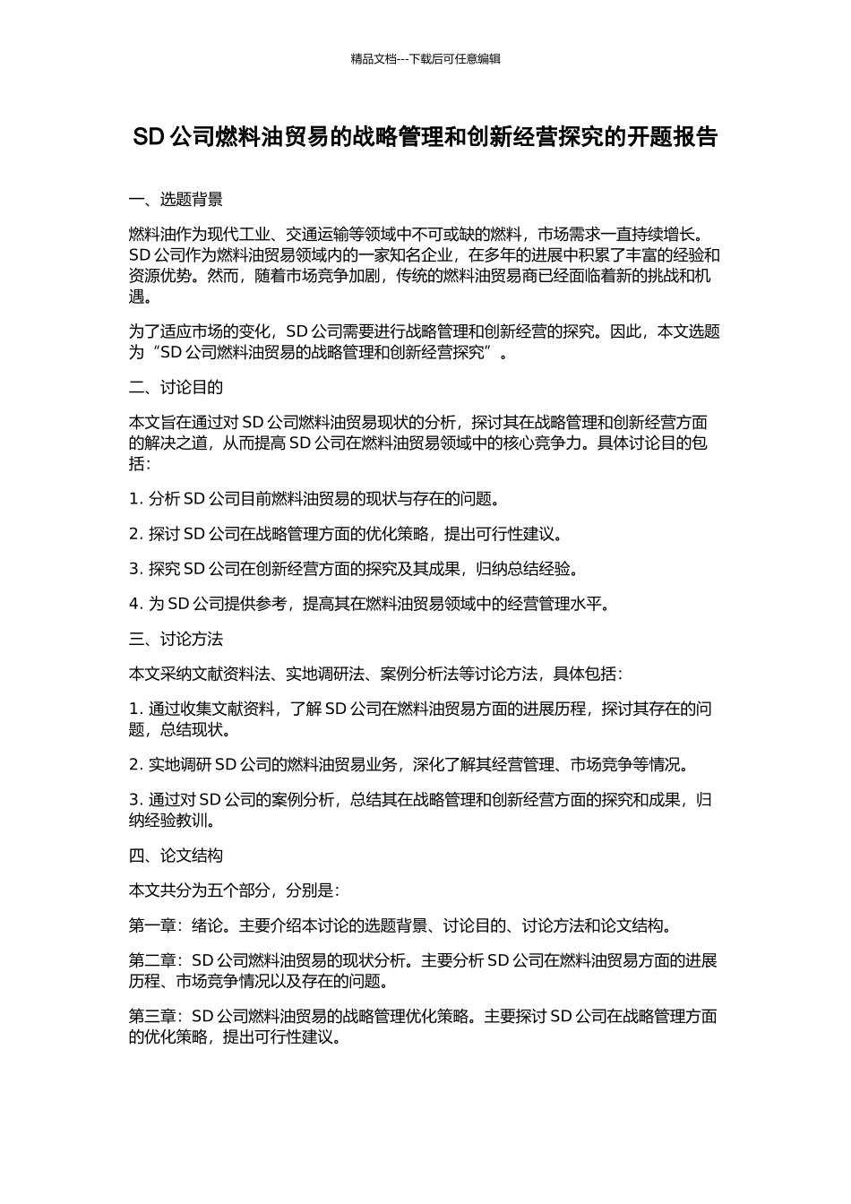 SD公司燃料油贸易的战略管理和创新经营探索的开题报告_第1页