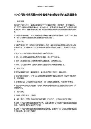 SD公司燃料油贸易的战略管理和创新经营探索的开题报告