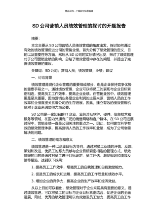 SD公司营销人员绩效管理的探讨的开题报告