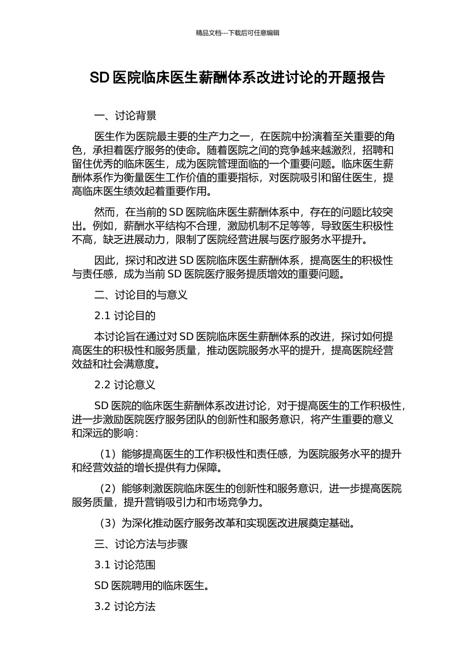 SD医院临床医生薪酬体系改进研究的开题报告_第1页